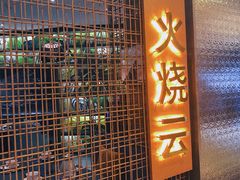 -浩海火燒雲傣家菜(静安芮欧店)