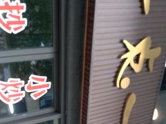 -一点一线重庆小面(重庆创意公园店)