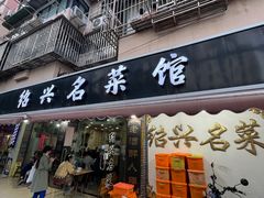 -绍兴名菜馆(可乐路店)