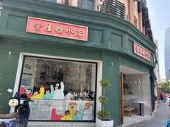 -堂屋糖水店(愚园店)