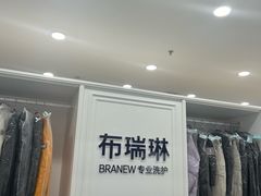 -布瑞琳洗衣(望京万象汇店)