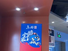 -鱼酷活鱼烤鱼(沈阳大悦城店)