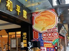 -和平馆·地道港澳茶餐厅(西门口店)