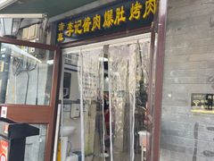 -清真·鸦儿李记·小馆(后海店)