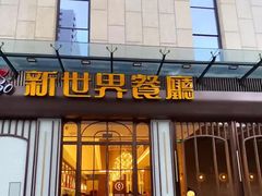 -新世界餐厅(万达店)