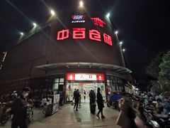 -中百仓储超市(百步亭花园路店)