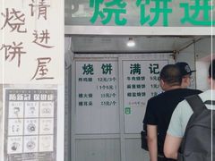 门面-满记烧饼(牛街东里小区一区店)