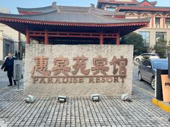 -曲江惠宾苑宾馆(大雁塔大唐不夜城店)