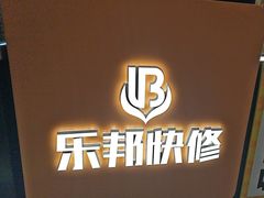 -乐邦快修手机电脑维修回收(打浦桥日月光店)