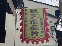 -昆艺糕团