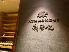 -新荣记(建国门外大街店)