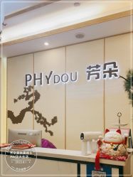 -芳朵美容养生SPA