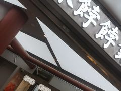 -祥禾饽饽铺·中式糕点(北京来福士店)