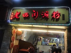 门面-老西关濑粉(文明路店)