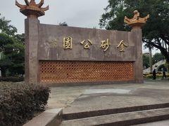 -金砂公园