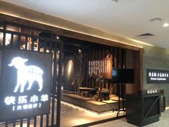 -快乐小羊·内蒙牛羊肉火锅(流花中心店)