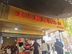 门面-汪记鲜鱼糊汤粉(沈阳路总店)