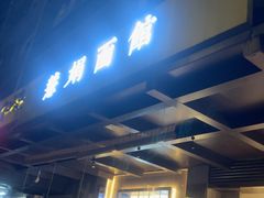 -慧娟面馆·餐厅(望江路店)