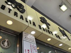 -澳洲牛奶公司(佐敦店)