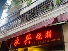门面-永兴烧腊