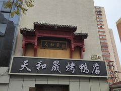 -天和晟新京菜.水煮鱼.湘土菜(国展店)