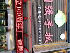 -国强手抓(北京西路店)