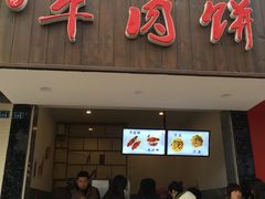 门面-曾笼笼牛肉饼