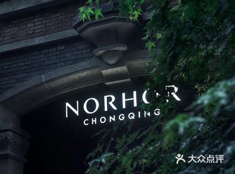 重庆 NORHOR 艺术馆，百年米仓的重生