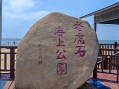 -老虎石海上公园