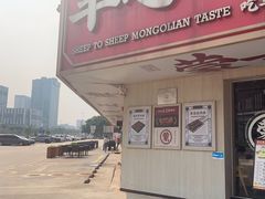 -羊之道草原味道清真餐厅(番禺店)
