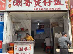 -潮香兴煲仔饭(莲花路店)