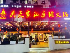 -吴天家私坊铜火锅(远达·帝景华廷店)