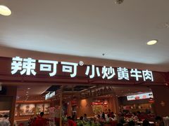 -辣可可·小炒黄牛肉(望京凯德MALL店)