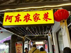 -阿东农家菜(新场古镇下塘街店)