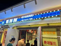 -姜胖胖首尔自助烤肉·蒸汽海鲜大排档(国瑞中心店)