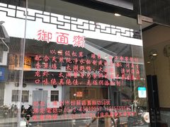 门面-御面斋精品面馆