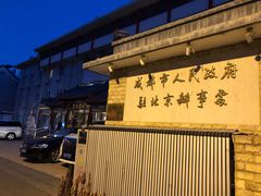-成都驻京办餐厅(蜀都宾馆店)