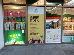 -隆美栗园(活力城店)