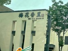 -梅花香里大酒店(郁金香路店)