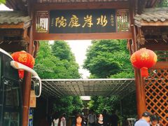 门面-水岸庭院·乡村柴火鸡