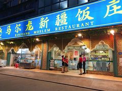 门面-马尔龙新疆饭店·清真(瑞景店)