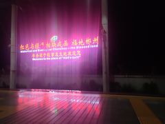 -郴州西站