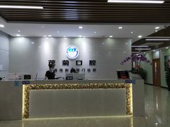 -茂菊口腔连锁(浦东南路店)