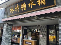门面-冰神糖水铺(国贸中心店)
