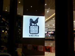 -黑鸡小馆(金源店)