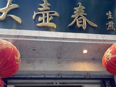 门面-大壶春生煎(四川中路店)