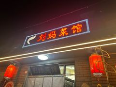 -刘妈菜馆(磁器口店)