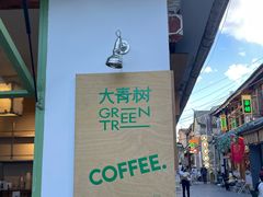 -大青树咖啡(大理古城店)