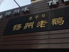-齐家扬州老鹅(东关街店)