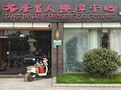 -大唐盲人按摩中心(胜太西路店)